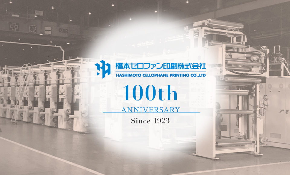 橋本セロファン100周年