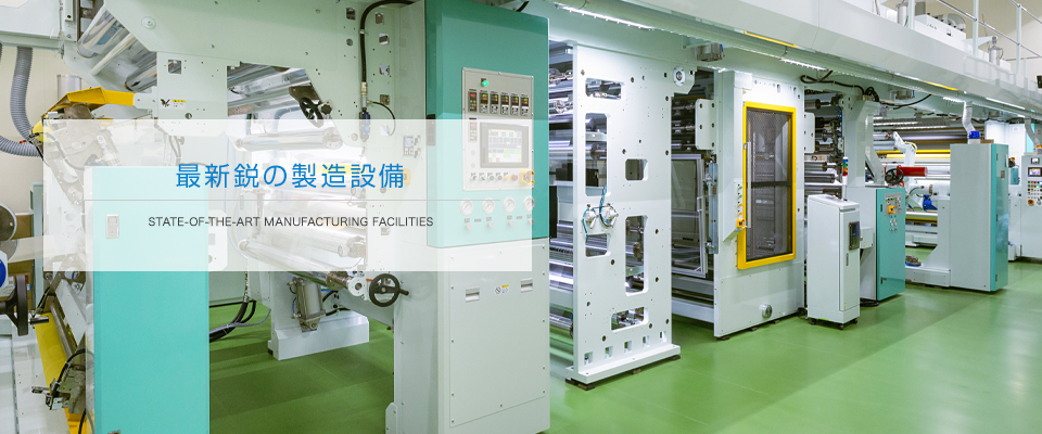 最新鋭の製造設備