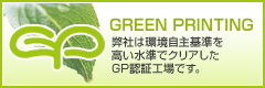 GREEN PRINTING 弊社環境水準を高い水準でクリアしたGP認証工場です。