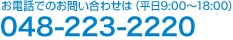 お電話でのお問い合わせは（平日9:00～18:00）048-223-2220