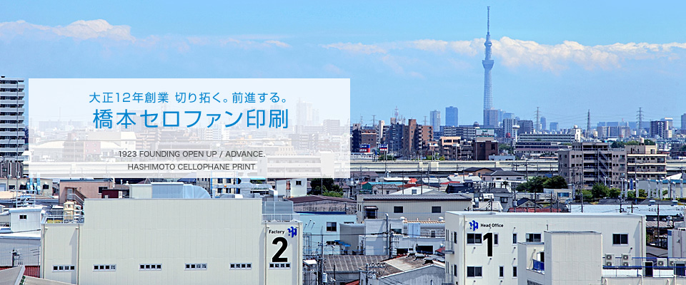 大正12年創業 切り拓く。前進する。橋本セロファン印刷